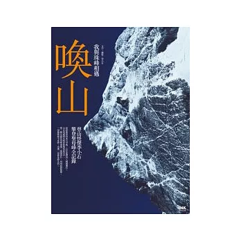 喚山：我與珠峰相遇