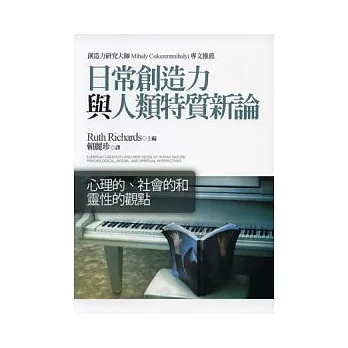 日常創造力與人類特質新論：心理的、社會的和靈性的觀點