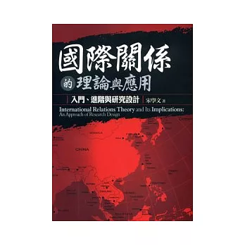國際關係的理論與其應用：入門、進階與研究設計