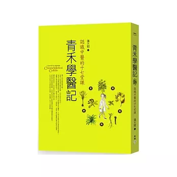 青禾學醫記：認識中醫的十七堂課