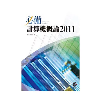 必備計算機概論2011(附光碟)