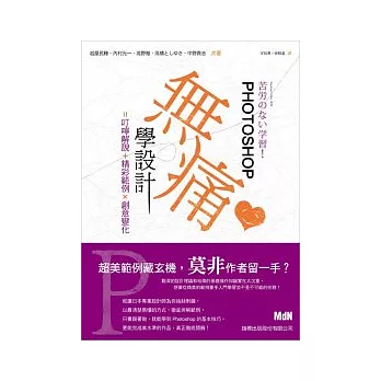 Photoshop 無痛學設計：叮嚀解說+精彩範例x創意變化