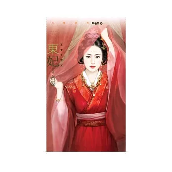 東妃 王者天下四