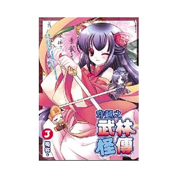 穿越之武林怪傳3