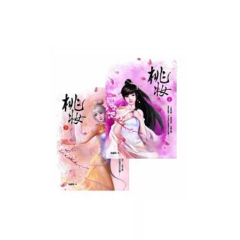 桃妝 上、下冊套書