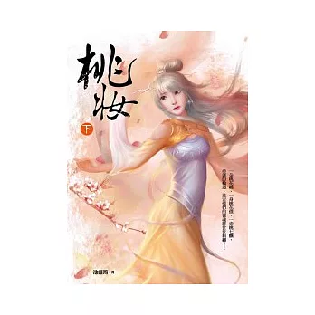 桃妝 下冊