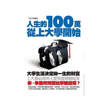 人生的100萬從上大學開始