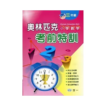 奧林匹克小學數學考前特訓(三年級)