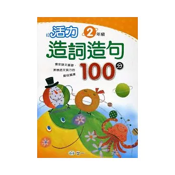 活力造詞造句100分 二年級