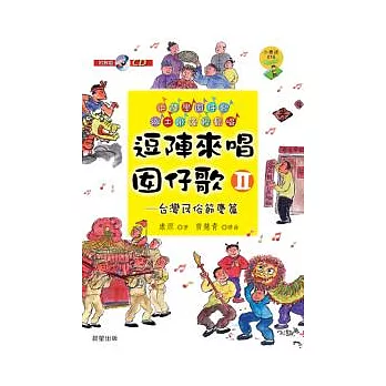 逗陣來唱囡仔歌 Ⅱ 台灣民俗節慶篇(附教唱版CD及樂譜)