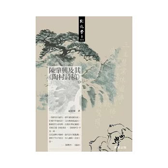 陳肇興及其《陶村詩稿》