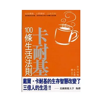 卡耐基100條生活法則