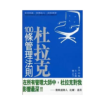 杜拉克100條管理法則