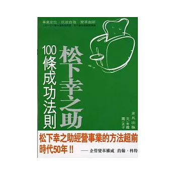 松下幸之助100條成功法則