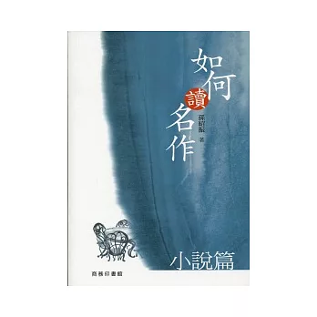 如何讀名作：小說篇