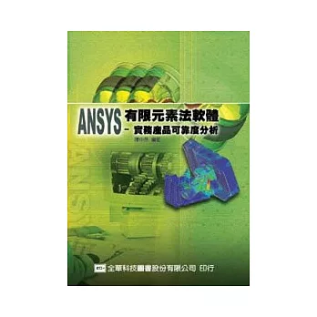 ANSYS有限元素法軟體：實務產品可靠度分析