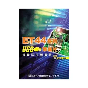 ET44系列USB單晶片微電腦控制實習(附範例程式光碟片)
