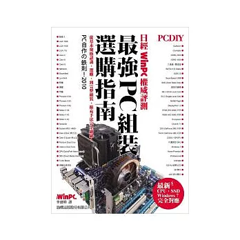 PCDIY 日經 WinPC 權威評測! 最強 PC 組裝選購指南