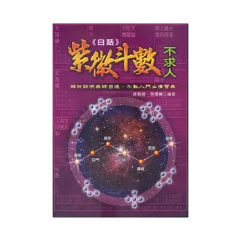 購買 白話紫微斗數不求人 須知 宗教命理書籍推薦壹貳 痞客邦