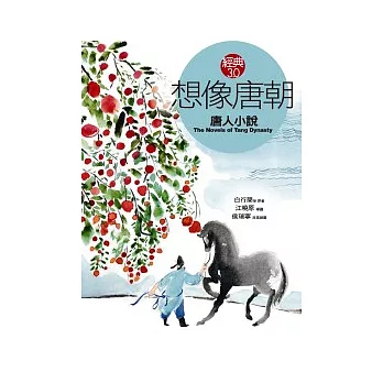 想像唐朝《唐人小說》