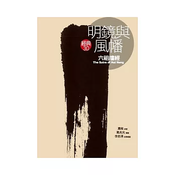 明鏡與風幡《六祖壇經》