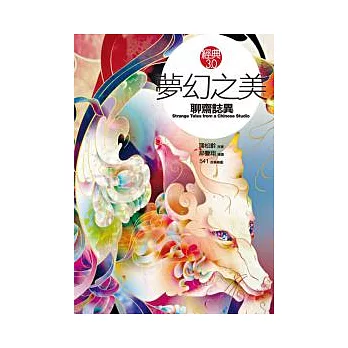 夢幻之美《聊齋誌異》