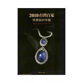 2010台灣百家珠寶設計年鑑