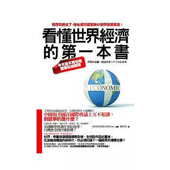 看懂世界經濟的第一本書：今天起不再怕看國際財經新聞