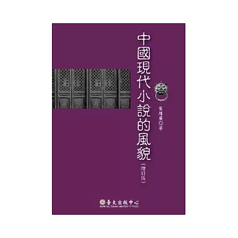 中國現代小說的風貌(增訂一版)