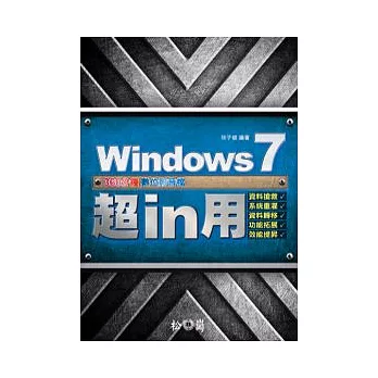 Windows 7超 in 用：資料搶救、系統重灌、資料轉移、功能拓展、效能提昇(附光碟)