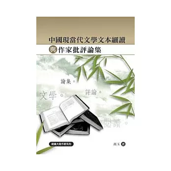 中國現當代文學文本細讀與作家批評論集