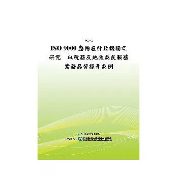 ISO 9000應用在行政機關之研究：以稅務及地政為民服務業務品質提升為例(POD)