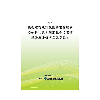 我國電信統計規劃與電信競爭力分析（三）期末報告（電信競爭力分析中文完整版）(POD)