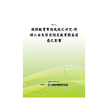 殘障教育實施成效之研究：殘障人士失學原因及教育對其適應之影響(POD)