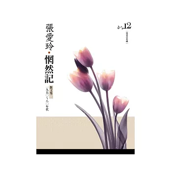 惘然記  散文集二．一九五○ ~ 八○年代[張愛玲典藏新版]