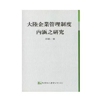 大陸企業管理制度內涵之研究