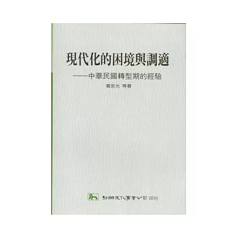 現代化的困境與調適中華民國轉型期的經驗