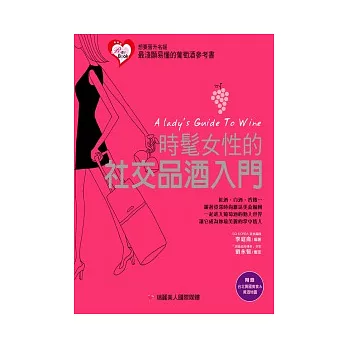 時髦女性的 社交品酒入門