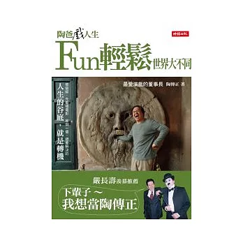 陶爸戲人生：Fun輕鬆世界大不同