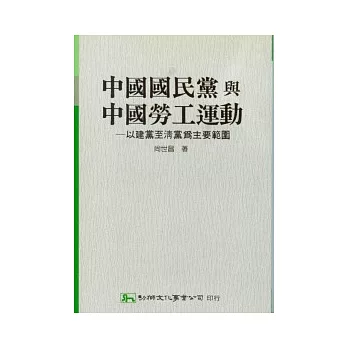 中國國民黨與中國勞工運動：以建黨至清黨為主要範圍