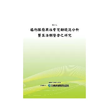 福利服務與社會救助現況分析暨其法制整合之研究(POD)