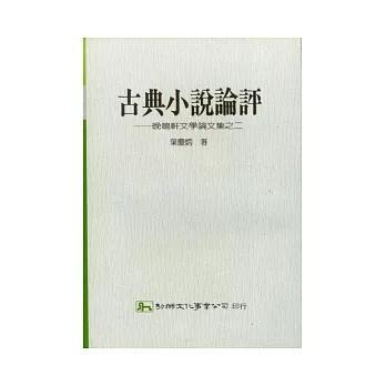 古典小說論評：晚鳴軒文學論文集之二