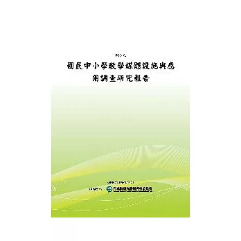 國民中小學教學媒體設施與應用調查研究報告(POD)