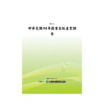 中華民國94年圖書出版產業調查(POD)