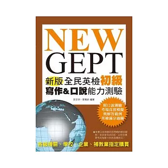 NEW GEPT 新版全民英檢初級 寫作＆口說能力測驗 【附 口說測驗「考場真實模擬」與「解答範例」MP3】