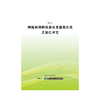 網路新聞群組與政策議題形成互動之研究(POD)