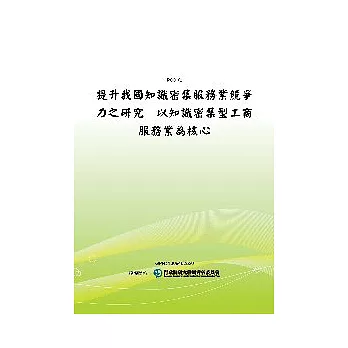 提升我國知識密集服務業競爭力之研究：以知識密集型工商服務業為核心(POD)