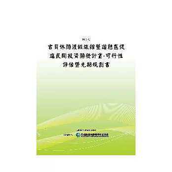 吉貝休閒渡假旅館暨遊憩區促進民間投資開發計畫：可行性評估暨先期規劃書(POD)