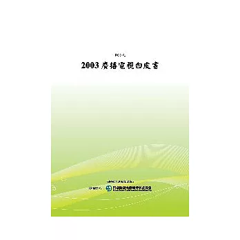 2003廣播電視白皮書(POD)