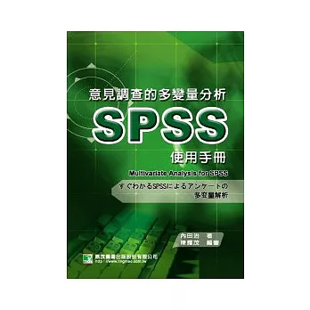 意見調查的多變量分析SPSS使用手冊